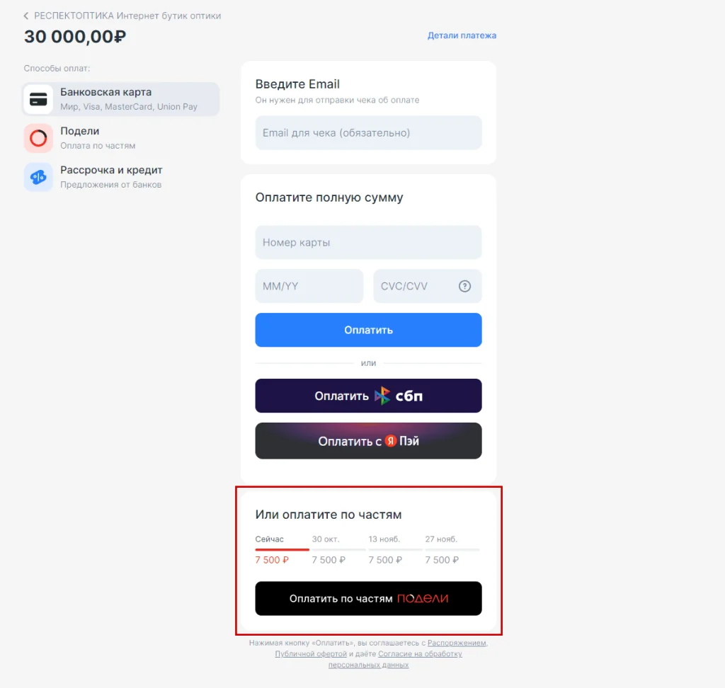 Рассрочка ПОДЕЛИ