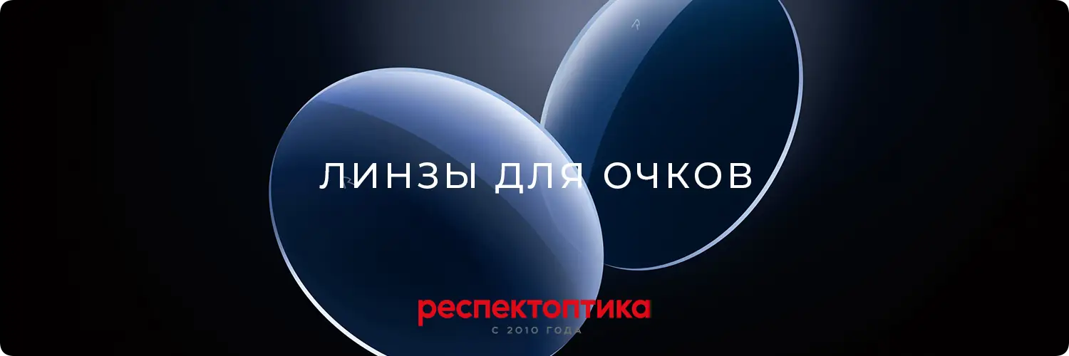 Линзы для очков купить онлайн Линзы для очков купить онлайн
